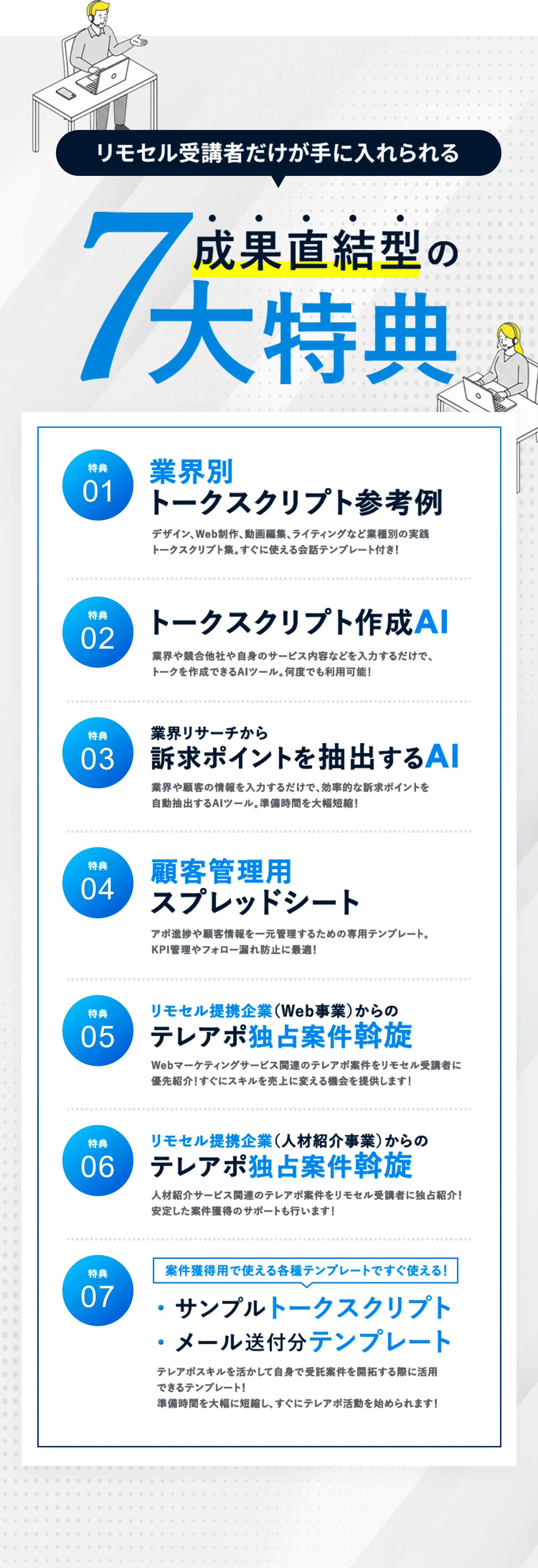 リモセル受講者だけが手に入れられる成果直結型の7大特典のご案内